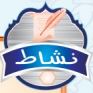 نشاط