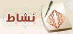 نشاط