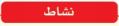 نشاط