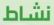 نشاط