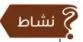 نشاط