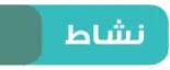 نشاط