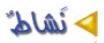 نشاط
