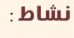 نشاط