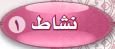 نشاط 1