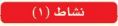 نشاط1