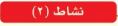 نشاط2