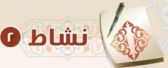 نشاط2