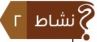نشاط2