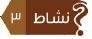 نشاط 3