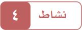 نشاط 4