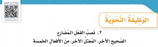 نصب الفعل المضارع الصحيح الآخر، المعتل الآخر، من الأفعال الخمسة