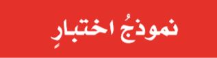 نموذج اختبار