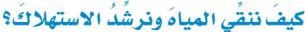 كيف ننقي المياه