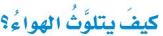 كيف يتلوث الهواء