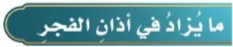 ما يزاد في أذان الفجر
